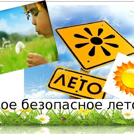 Безопасное лето