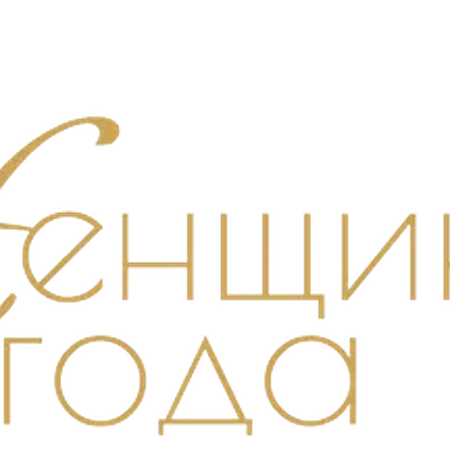 Конкурс "Женщина года" пройдет в Санкт‑Петербурге в 14-й раз