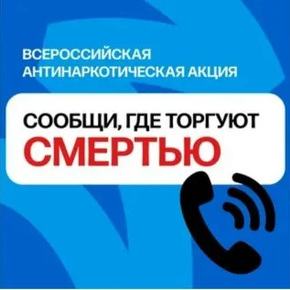 Общероссийская акция «Сообщи, где торгуют смертью»