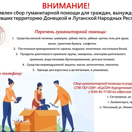 Сбор гуманитарной помощи!