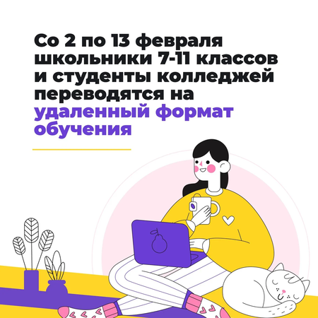 Cо 2 февраля все школьники 7-11 классов переводятся на удаленный формат обучения - до 13 февраля.