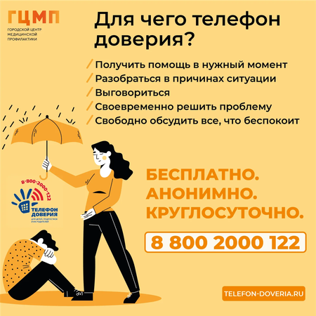 Телефон доверия