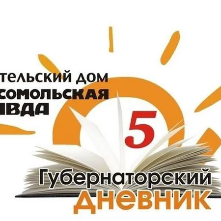 Обменяй свои пятерки на призы: «Комсомолка» запускает акцию «Губернаторский дневник»