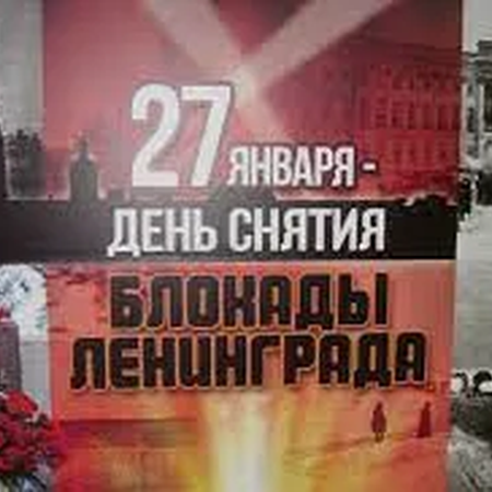 День полного освобождения советскими войсками города Ленинграда от блокады