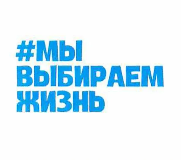 # Мы выбираем жизнь