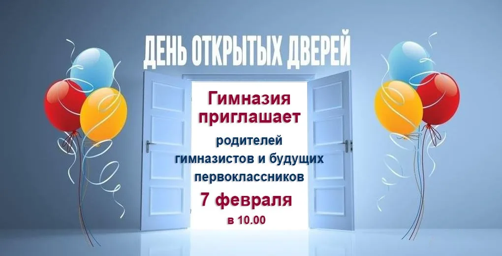 Приглашаем на День открытых дверей!
