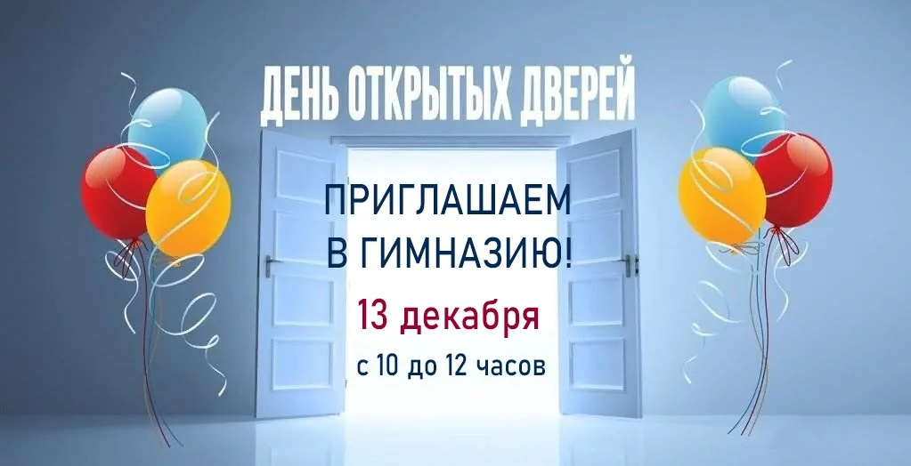 13 декабря - День открытых дверей в гимназии.