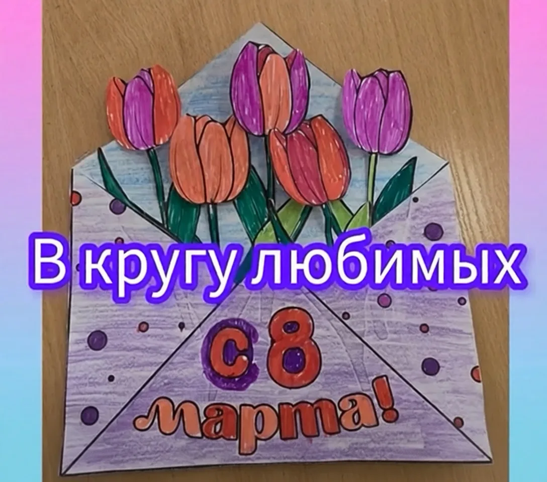 В кругу любимых