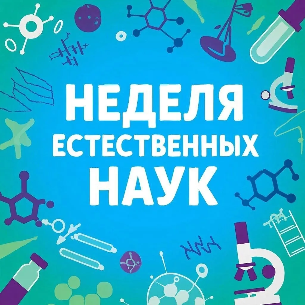 Неделя естественных наук.
