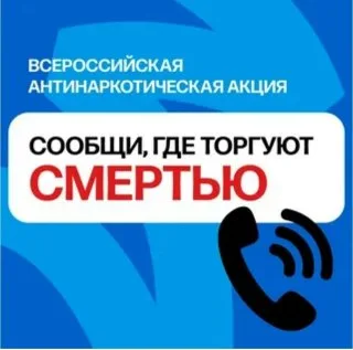 Общероссийская акция «Сообщи, где торгуют смертью»