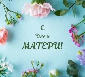 С Международным Днём Матери!
