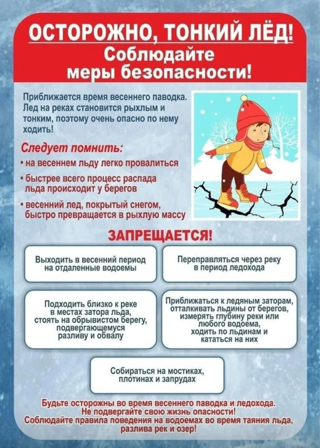 Осторожно, тонкий лёд!