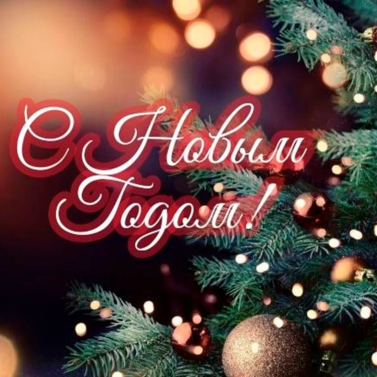 С Новым 2026 годом!