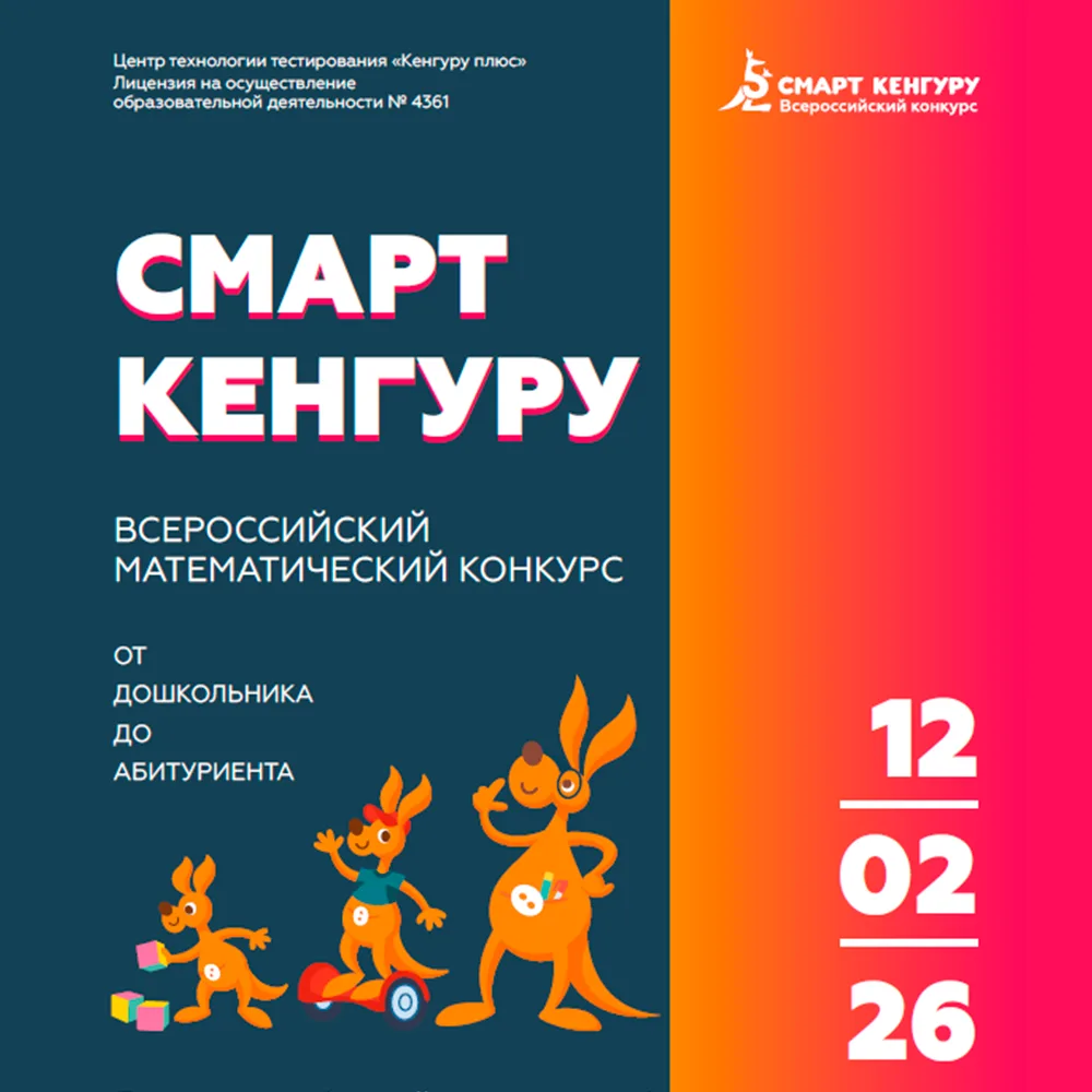 СМАРТ КЕНГУРУ