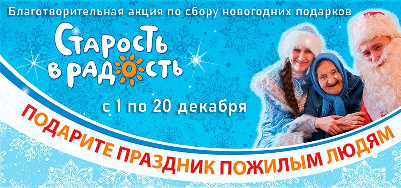 Районная добровольческая акция "Старость в радость!"